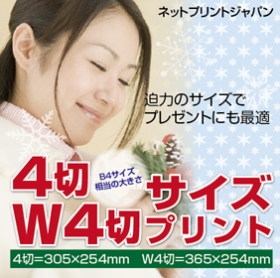 ネットプリントジャパン4切/W4切サイズプリントの商品画像