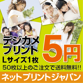 ネットプリントジャパン5円プリントの口コミ（クチコミ）情報の商品写真