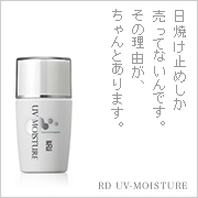RD UVモイスチャー（30ml)の口コミ（クチコミ）情報の商品写真