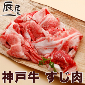 有限会社辰屋の取り扱い商品「神戸牛 すじ肉」の画像
