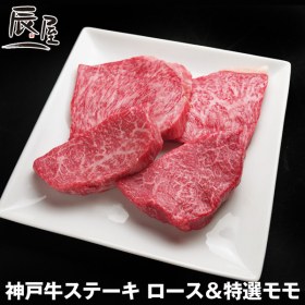 有限会社辰屋の取り扱い商品「神戸牛 ロース＆特選モモ ステーキセット」の画像