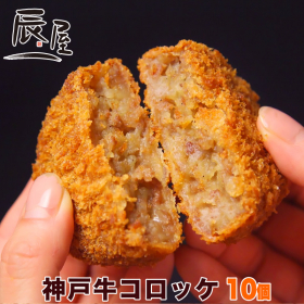 神戸牛コロッケ 10個の口コミ（クチコミ）情報の商品写真
