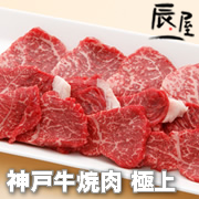 有限会社辰屋の取り扱い商品「神戸牛 焼肉 極上」の画像