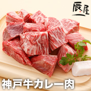 「神戸牛カレー肉（有限会社辰屋）」の商品画像の1枚目