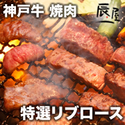「神戸牛 焼肉 特選リブロース（有限会社辰屋）」の商品画像の1枚目