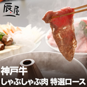 有限会社辰屋の取り扱い商品「神戸牛しゃぶしゃぶ肉 特選ロース」の画像