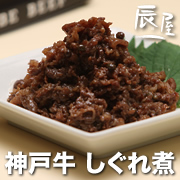 「神戸牛 しぐれ煮（有限会社辰屋）」の商品画像