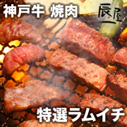 有限会社辰屋の取り扱い商品「神戸牛 焼肉 特選ラムイチ」の画像
