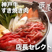 「神戸牛すき焼き肉 店長セレクト（有限会社辰屋）」の商品画像の1枚目