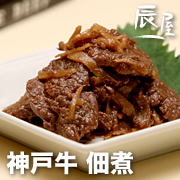 有限会社辰屋の取り扱い商品「神戸牛 佃煮」の画像