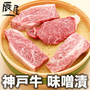 有限会社辰屋の取り扱い商品「神戸牛 味噌漬」の画像