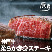 有限会社辰屋の取り扱い商品「神戸牛 柔らか赤身ステーキ」の画像