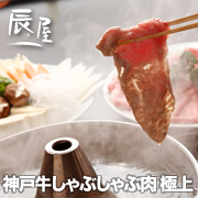 有限会社辰屋の取り扱い商品「神戸牛しゃぶしゃぶ肉 極上」の画像