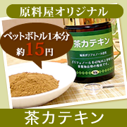 「茶カテキン原料粉末100％（原料屋ドットコム）」の商品画像