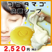 【ダメージ肌⇒透明たまご肌】ユビタマゴ ( ゆびたまご )洗顔ソープ 60ｇの商品画像