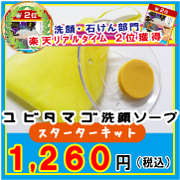 【楽天ランキング2位入賞】 ユビタマゴ洗顔ソープ スターターキットの商品画像