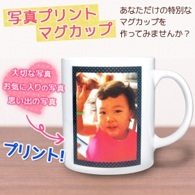 「【写真印刷】オリジナル写真プリントマグカップ（プリンタス株式会社）」の商品画像の2枚目