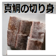 ゆら鯛の切り身30g15切れの口コミ（クチコミ）情報の商品写真