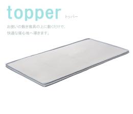 「ドルメオ topper トッパー　オーバーレイタイプ　（東京西川）」の商品画像