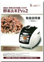 「発芽玄米 炊飯器・超高圧調理の圧力炊飯器「酵素玄米Pro2」SC06JP（株式会社ソキュアス）」の商品画像の3枚目