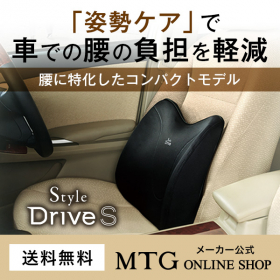 「【姿勢ケア・座椅子】Style Drive S（スタイルドライブエス）（MTG ONLINESHOP）」の商品画像の1枚目