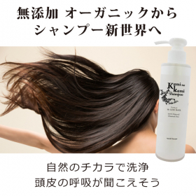「新時代の幕開け！天然成分100％ 界面活性剤不使用「カミノカミシャンプー」（合資会社ネプト・プランニング）」の商品画像