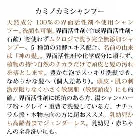 「新時代の幕開け！天然成分100％ 界面活性剤不使用「カミノカミシャンプー」（合資会社ネプト・プランニング）」の商品画像の2枚目