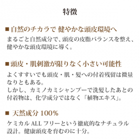 「新時代の幕開け！天然成分100％ 界面活性剤不使用「カミノカミシャンプー」（合資会社ネプト・プランニング）」の商品画像の4枚目