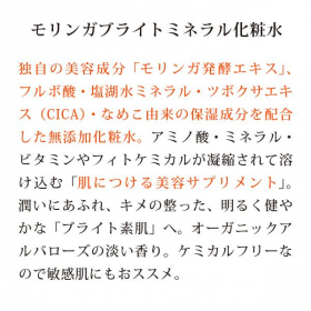 「明るい美素肌への発酵化粧水『モリンガブライトミネラル化粧水150ml』20名様（合資会社ネプト・プランニング）」の商品画像の2枚目