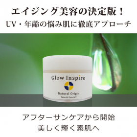 UVケア＆エイジング美容の決定版「グロウインスパイア（無香料）50g」の口コミ（クチコミ）情報の商品写真