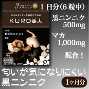 「KURO美人（株式会社ナチュラルウィン）」の商品画像