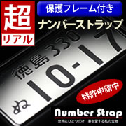 【超リアル】 愛車ナンバープレート携帯ストラップ（シルバー）の商品画像