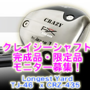 「【限定品】クレイジーシャフトTJ46xCRZ-435（DiatoniQ Golf(ダイアトニックゴルフ)）」の商品画像