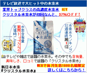 「クリスタル水素水（新日本水素株式会社）」の商品画像の3枚目