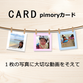 【pimoryカード】写真が動くおしゃれなスクエアカードの商品画像