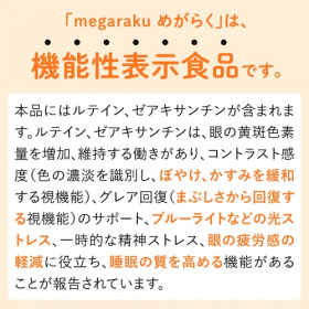 「めがらく 1袋（31粒入り）（株式会社エクセレントメディカル）」の商品画像の2枚目