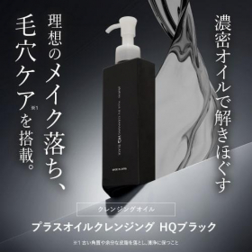 「プラスキレイ プラスオイルクレンジング HQブラック（株式会社エクセレントメディカル）」の商品画像