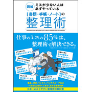 「ミスが少ない人は必ずやっている【書類・手帳・ノート】の整理術（株式会社サンクチュアリ・パブリッシング）」の商品画像