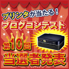 ブログコンテスト当選者発表ページ12年12月第1回目募集分の口コミ（クチコミ）情報の商品写真