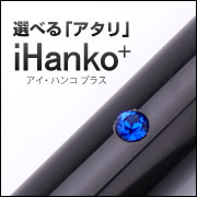 「iHanko+（アイハンコ・プラス）（株式会社ハンコヤドットコム）」の商品画像の1枚目