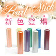 「Peral Stick（パールスティック）（株式会社ハンコヤドットコム）」の商品画像の1枚目