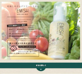 「EMISHスキンケアミルク（株式会社サンリッシュ）」の商品画像の2枚目