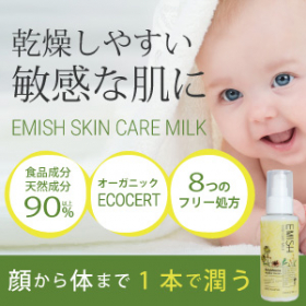 EMISHスキンケアミルクの商品画像