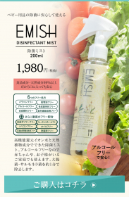 「EMISH　除菌ミスト（株式会社サンリッシュ）」の商品画像の2枚目