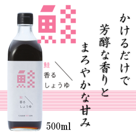 「鮭香るしょうゆ500ml（福山醸造株式会社）」の商品画像