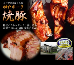 「神戸ポーク　焼き豚 バラ（最高級神戸牛販売専門店旭屋）」の商品画像