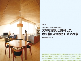 「【木の家】大切な家具と調和した木を愉しむ北欧モダンの家　／重量木骨の注文住宅（重量木骨の家）」の商品画像