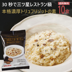 「濃厚トリュフリゾットの素　10食セット（ピルボックスジャパン株式会社）」の商品画像