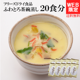 ピルボックスジャパン株式会社の取り扱い商品「レンジで簡単！ふわとろ茶碗蒸し 10包(20食)セット」の画像