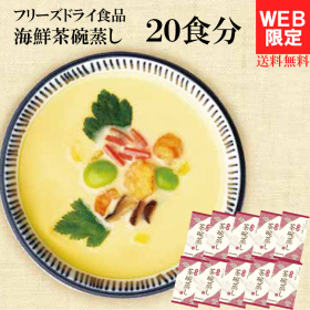 海鮮茶碗蒸し 10包(20食)セットの商品画像